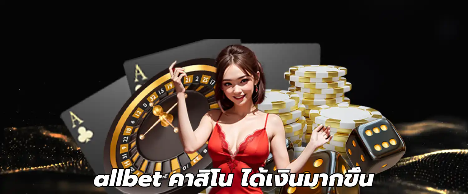 allbet คาสิโน